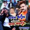 About Pawan Bhaiya Kahiyale Chacha Banaiba Bhojpuri Song