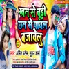 Khan Se Chudi Chhan Se  Payal Bajawelu Bhojpuri Song