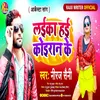 About Laika Hae Koiran Ke Bhojpuri Song Song