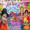 About Teen Den Se Bukhal Bani Bhojpuri Song