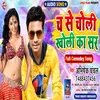 About Cha Se Choli Kholi  Ka Sir Bhojpuri Song Song