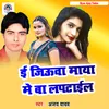 Iee Jiuwa Maya Me Lapatail Ba Bhojpuri Song