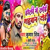 Holi Me Loi Sahuwan Toi Holi song