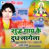 Suddha Gay Ke Dhudh Lagela Bhojpuri Bhakti Song