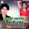 Jhataka Marta Jawani Aekar Bhojpuri Song