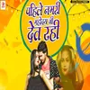 About Pahile Namari Mahoday Ji Det Rahi Song