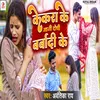 About Kekara Ke Mani Doshi Barbadi Ke Song