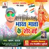 Bharat Mata Ke Sher Haee Bhojpuri