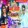 About Mard Chahi Tatkal Bhojpuri Song