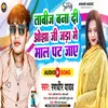 About Tabij Bana Di Ojha Ji Jada Me Maal Pat Jaye Bhojpuri Song