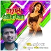 About Sasura Me Rovata Bhatar Song