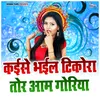 About Kaise Bhail Tikora Aam Goriya Song