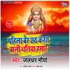 Pahila Beri Chhath Karat Bani Dhaniya Hamar