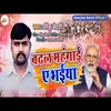 About Badhal Mahgai Ye Bhaiya Lokgeet Song