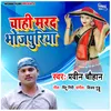 Chahi Marad Bhojpuriya Bhatar