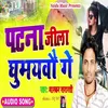 About Patna Jila Ghumaibau Ge Bhojpuri Song