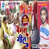 About Baimat Geet Bhojpuri Song Song