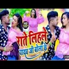 Ate Lihale Yadav Ji Bola Ke Bhojpuri Song