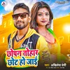 About Chhopan Tohar Chot Ho Jai Bhojpuri Song