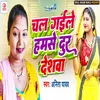 About Chal Gaile Hamase Dur Deshwa Song