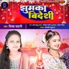 About Jhumka Bideshi Bhojpuri Song