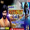 About Bhakt Mahakal Ke Song