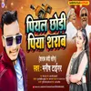 About Piyal Chhodi Piya Sharab Bhojpuri Song