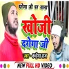 About Khoji Daroga Ji Bhojpuri Song 2023 Song