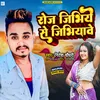 Roj Jibhiye Se Jibhiyave bhojpuri