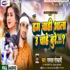 About Ham Chahi Bala  U Cahi Bure Bhojpuri Song