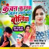 About Kawan Karanwa Zahar Lage Mithi Boliya Bhojpuri Song