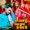 About Dil Mummy Ke Bina Katai Ho Papa Ji Bhojpuri Song