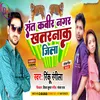 About Sant Kabir Nagar Khatrnaak Jila Bhojpuri Song