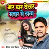 About Bhar Ghar Dewar Bhatar Se Thatha Bhojpuri Song