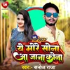 Ye More Sona Aa Jana Kona Bhojpuri