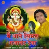 About Mai Thane Simaru Gajanand Deva Song