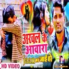 About Arwal Ke Awara Jaan Mar Jai Ho Bhojpuri Song