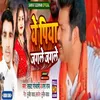 About Ye Piya Jagale Jagale Bhojpuri Song