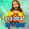 About Suraj Chand Ko Prabhu Ne Banaya Hai Hindi Mashi Song Song