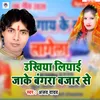 Ukhiya  Liaai Jake  Bangra Bazar Se Bhojpuri Bhakti Song