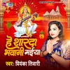 About Hey Sharda Bhawani Maiya Bhojpuri Song