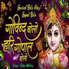 Govind Bolo Hari Gopal Bolo