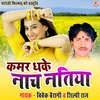 About Kamar Dhaake Naach Naatiya Bhojpuri Song