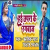 About Hai Chhapra Ke Rangbaj Song