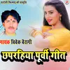 About Chhaprahiya Purvi Geet Bhojpuri Song