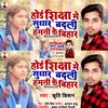 Hoi Shikchha Me Sudhar Badali Hamani Ke Bihar Bhojpuri Song