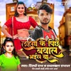 Lahanga Ke Pichhe Bawal Bhaile Ba Bhojpuri