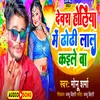 About Dewra Holiya Me Dhodi Lal Kaile Ba Bhojpuri Song Song