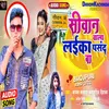 About Siwan Wala Laika Pasand Ba BHOJPURI Song