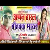 About Apn Haral Bahu Ke Marakl maithili Song